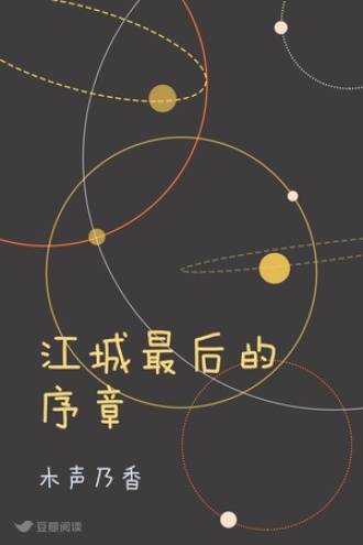 江城最后的序章