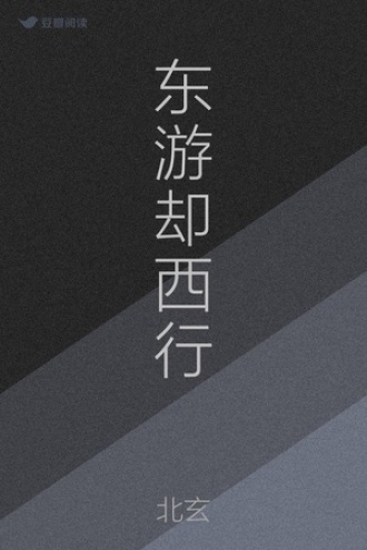 东游却西行