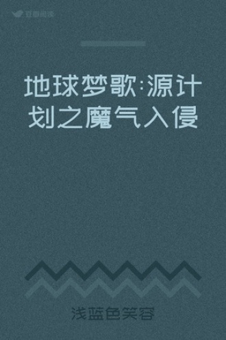 地球梦歌:源计划之魔气入侵