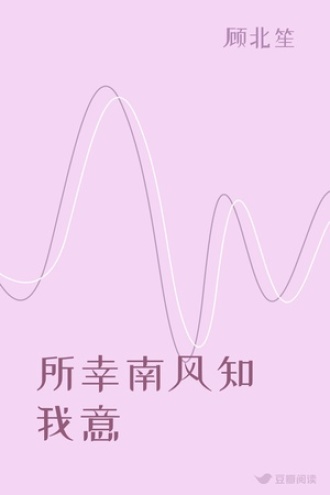 所幸南风知我意