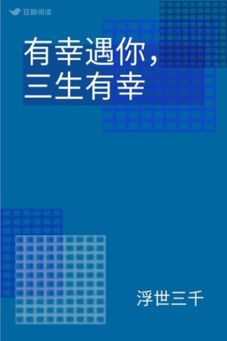 有幸遇你，三生有幸