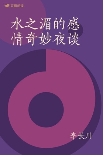 水之湄的感情奇妙夜谈