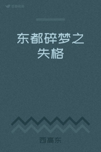东都碎梦之失格