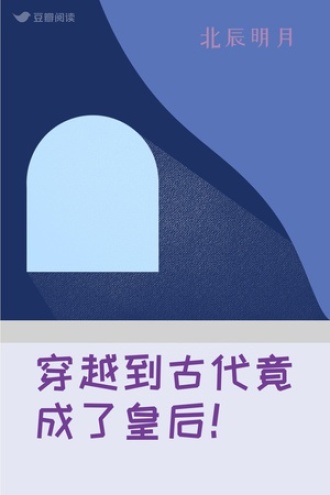 穿越到古代竟成了皇后！