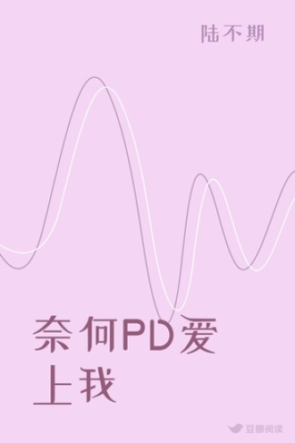 奈何PD爱上我