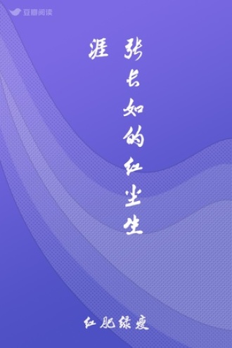 张长如的红尘生涯