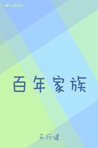 百年家族