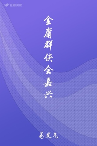 金庸群侠会嘉兴
