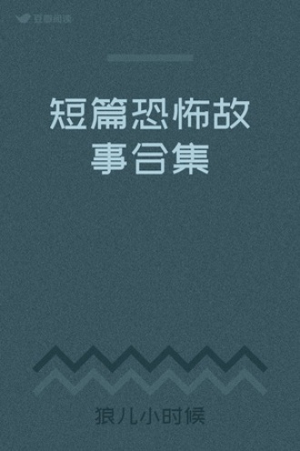 短篇恐怖故事合集