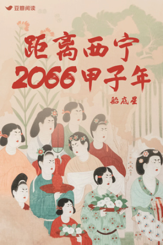 距离西宁2066甲子年