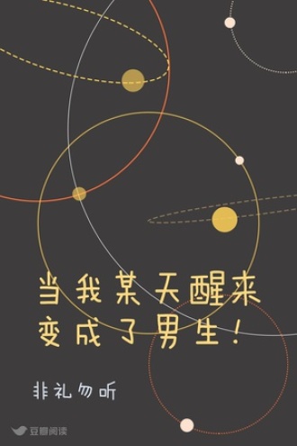 当我某天醒来变成了男生！
