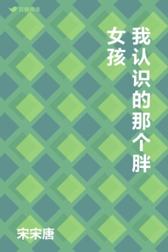 我认识的那个胖女孩