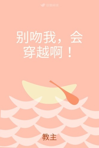 别吻我，会穿越啊！