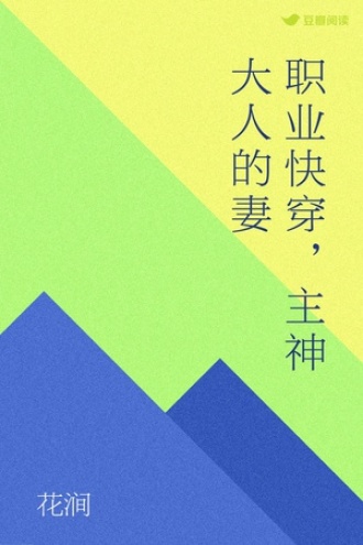 职业快穿，主神大人的妻