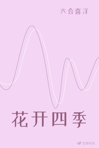 花开四季