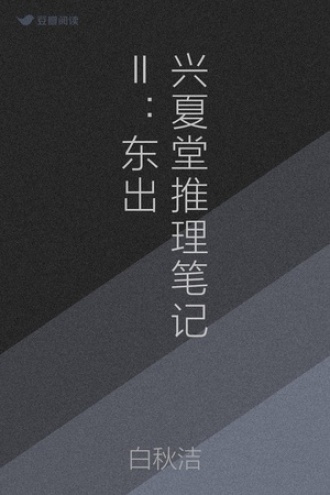 兴夏堂推理笔记Ⅱ：东出