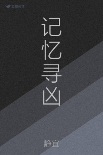 记忆寻凶