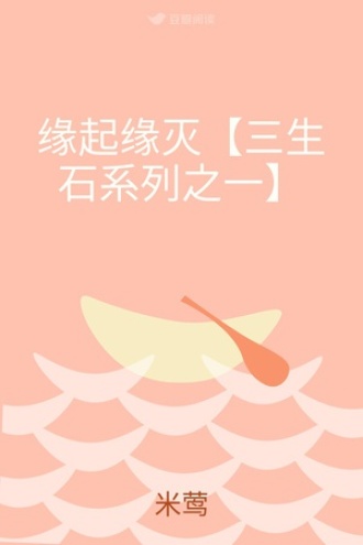 缘起缘灭【三生石系列之一】