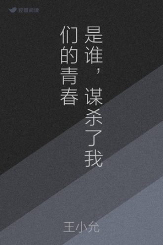 是谁，谋杀了我们的青春