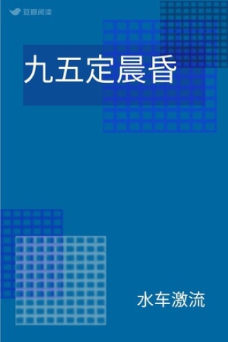 九五定晨昏