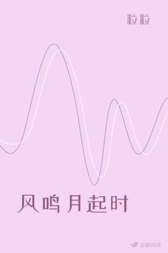 风鸣月起时
