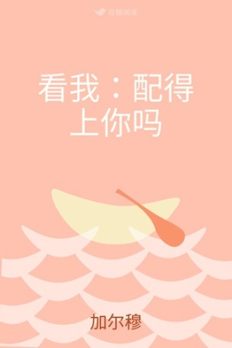看我：配得上你吗