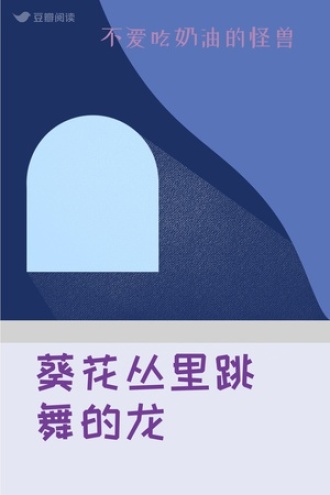 葵花丛里跳舞的龙