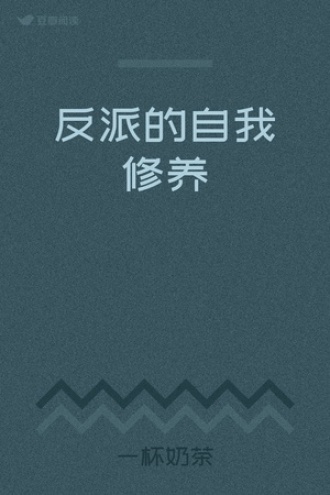 反派的自我修养