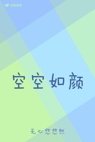 空空如颜