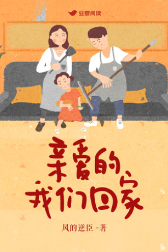 亲爱的我们回家