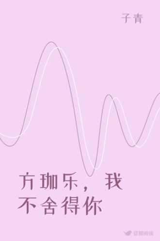 方珈乐，我不舍得你