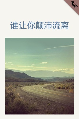 谁让你颠沛流离