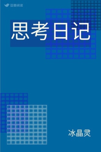 思考日记