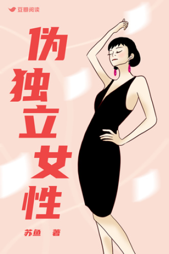 伪独立女性