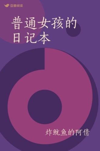 普通女孩的日记本