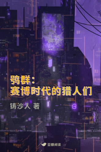 鸮群：赛博时代的猎人们