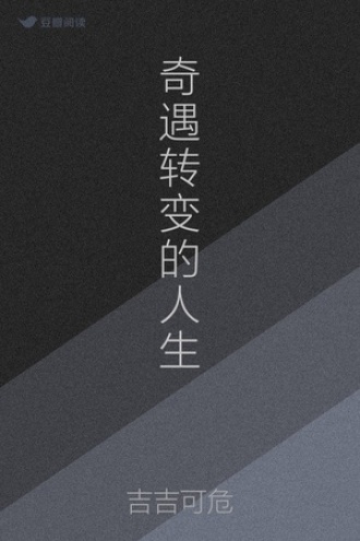 奇遇转变的人生