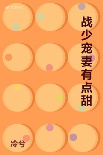 战少宠妻有点甜