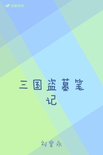 三国盗墓笔记