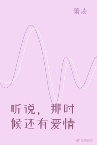 听说，那时候还有爱情