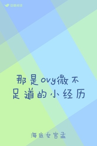 那是ovy微不足道的小经历