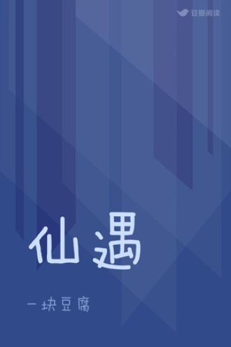 仙遇