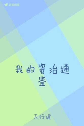 添油加醋说资治通鉴