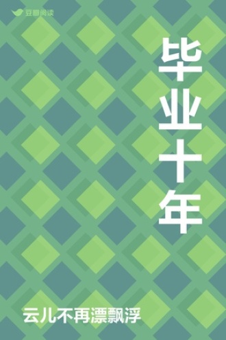 毕业十年