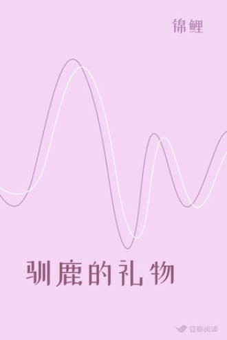 驯鹿的礼物