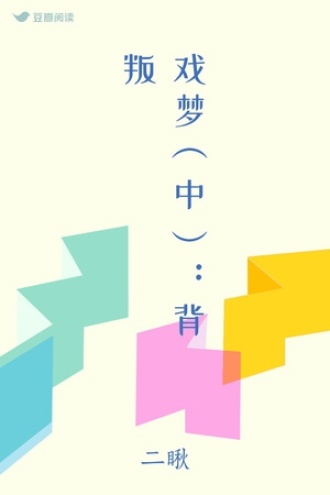 戏梦（中）：背叛