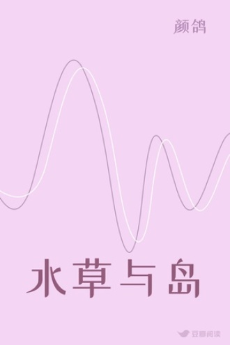 水草与岛