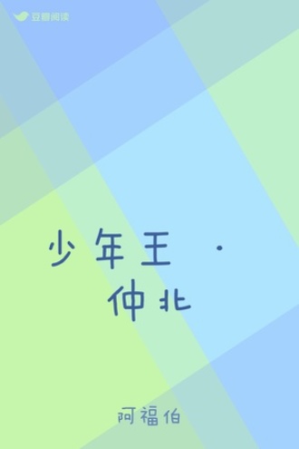 少年王 · 仲北