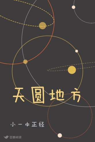 天圆地方