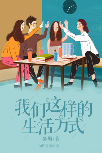 我们这样的生活方式